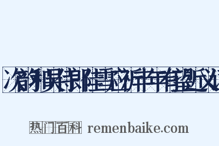 次韵和吴侍郎佳雪应祈丰年有望近义词是什么意思的图片
